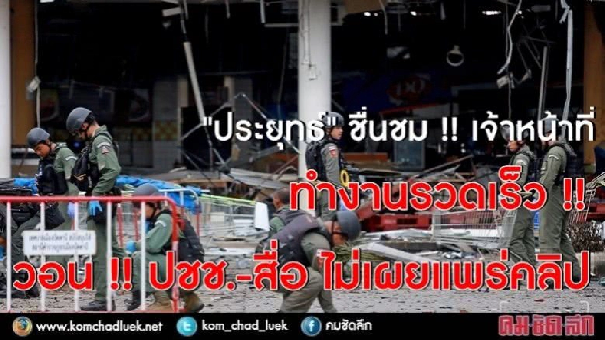 นายกฯ ชื่นชมเจ้าหน้าที่ทำงานรวดเร็ว 