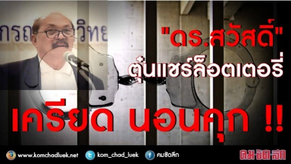 ดร.จุฬาฯตุ๋นแชร์ล็อตเตอรี่ เครียดนอนคุก !! ดร.จุฬาฯตุ๋นแชร์ล็อตเตอรี่ เครียดนอนคุก !!