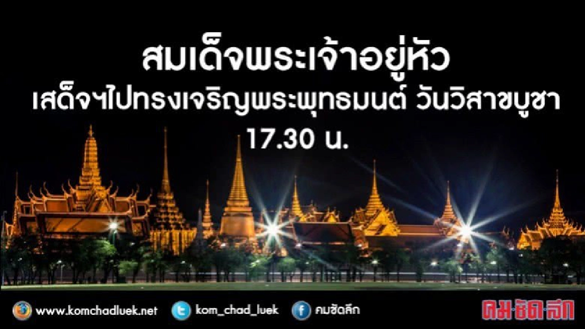 สมเด็จพระเจ้าอยู่หัวฯเสด็จฯไปทรงพระพุทธมนต์วันวิสาขบูชา สมเด็จพระเจ้าอยู่หัวฯเสด็จฯไปทรงพระพุทธมนต์วันวิสาขบูชา