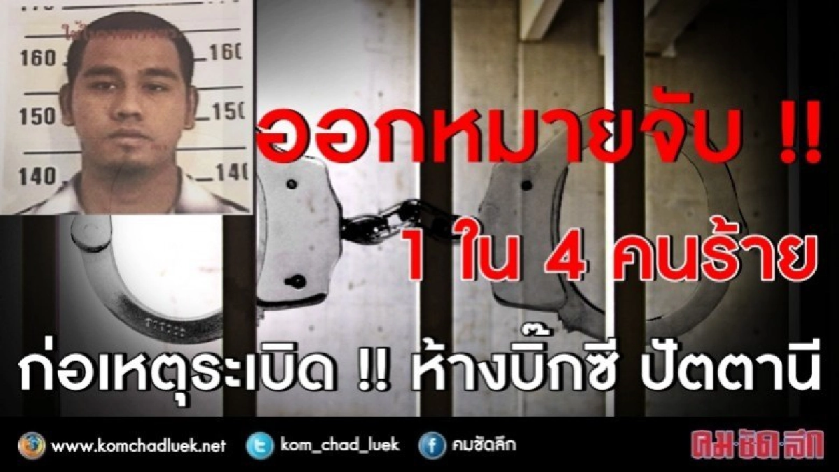ออกหมายจับ 1 ใน 4 คน คนร้าย บึ้ม!! บิ๊กซี ปัตตานี ออกหมายจับ 1 ใน 4 คน คนร้าย บึ้ม!! บิ๊กซี ปัตตานี