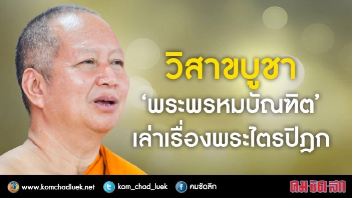 วิสาขบูชา“พระพรหมบัณฑิต”เล่าเรื่องพระไตรปิฎก