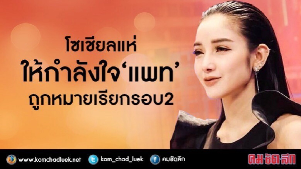 ดราม่าไม่จบ!‘แพท’ถูกหมายเรียกแจงฟอกเงิน โซเชียลแห่ให้กำลังใจ ดราม่าไม่จบ!‘แพท’ถูกหมายเรียกแจงฟอกเงิน โซเชียลแห่ให้กำลังใจ