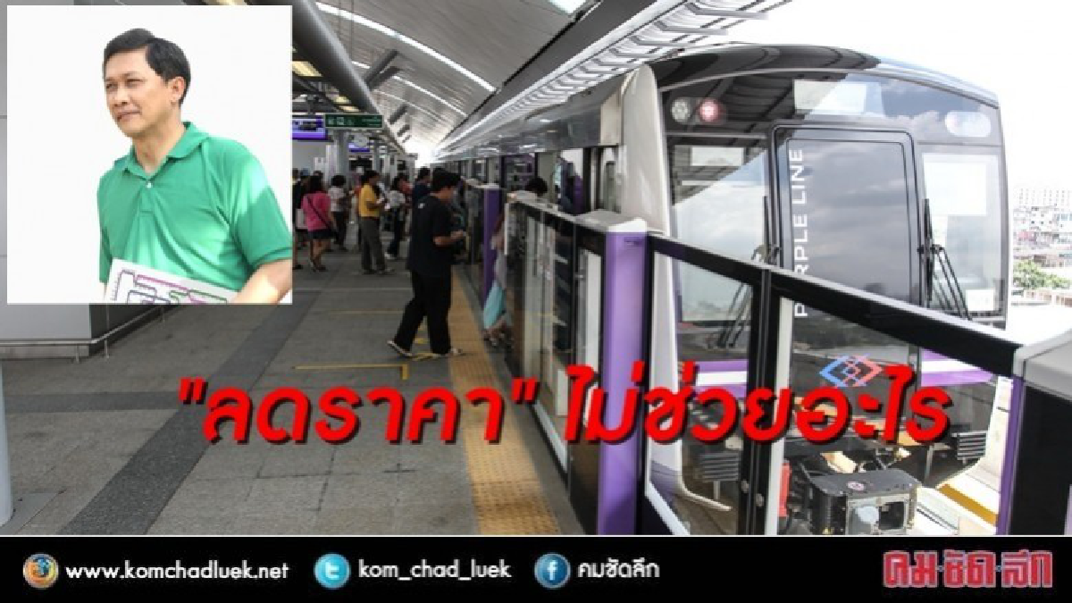 “สามารถ” ยังยืนยันลดค่ารถไฟฟ้าสายสีม่วงวันหยุดไม่ได้ผล