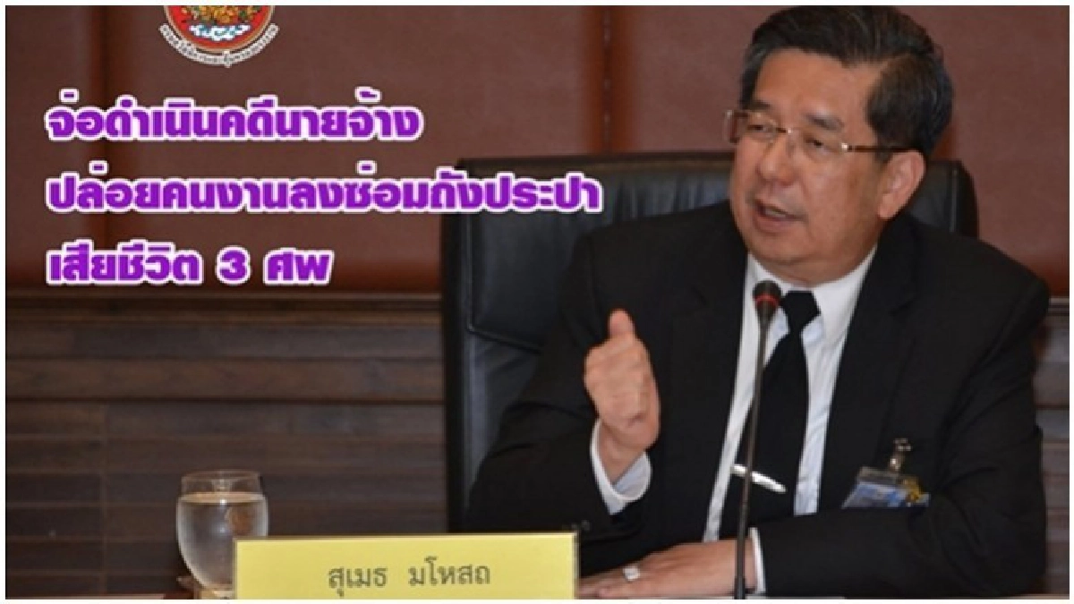 จ่อดำเนินคดี"นายจ้าง" ปล่อยคนงานลงซ่อมถังประปา ดับ !! 3 ศพ จ่อดำเนินคดี"นายจ้าง" ปล่อยคนงานลงซ่อมถังประปา ดับ !! 3 ศพ