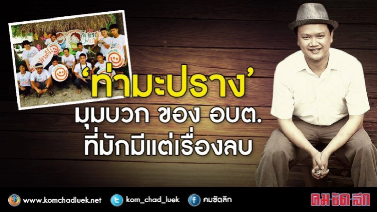 “ท่ามะปราง” มุมบวกของ อบต. ที่มักมีแต่เรื่องลบ “ท่ามะปราง” มุมบวกของ อบต. ที่มักมีแต่เรื่องลบ