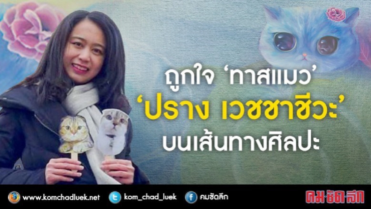 ถูกใจ “ทาสแมว”  "ปราง เวชชาชีวะ"บนเส้นทางศิลปะ