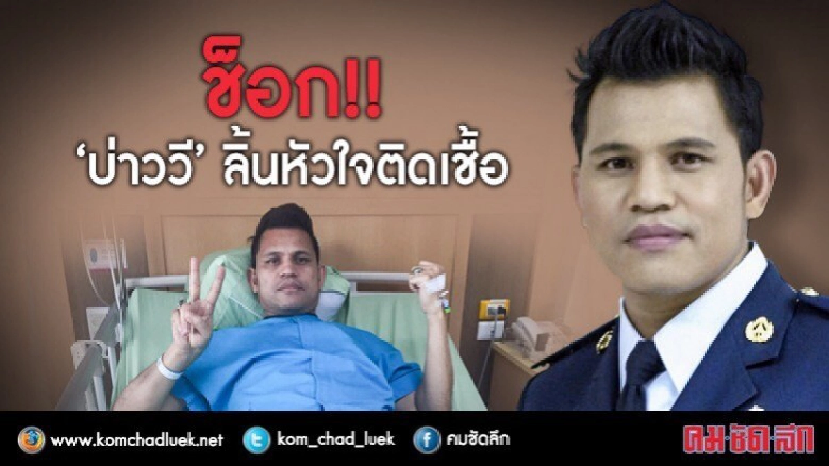 ช็อก!! ‘บ่าววี’ ถูกหามส่งรพ. ด่วน ช็อก!! ‘บ่าววี’ ถูกหามส่งรพ. ด่วน