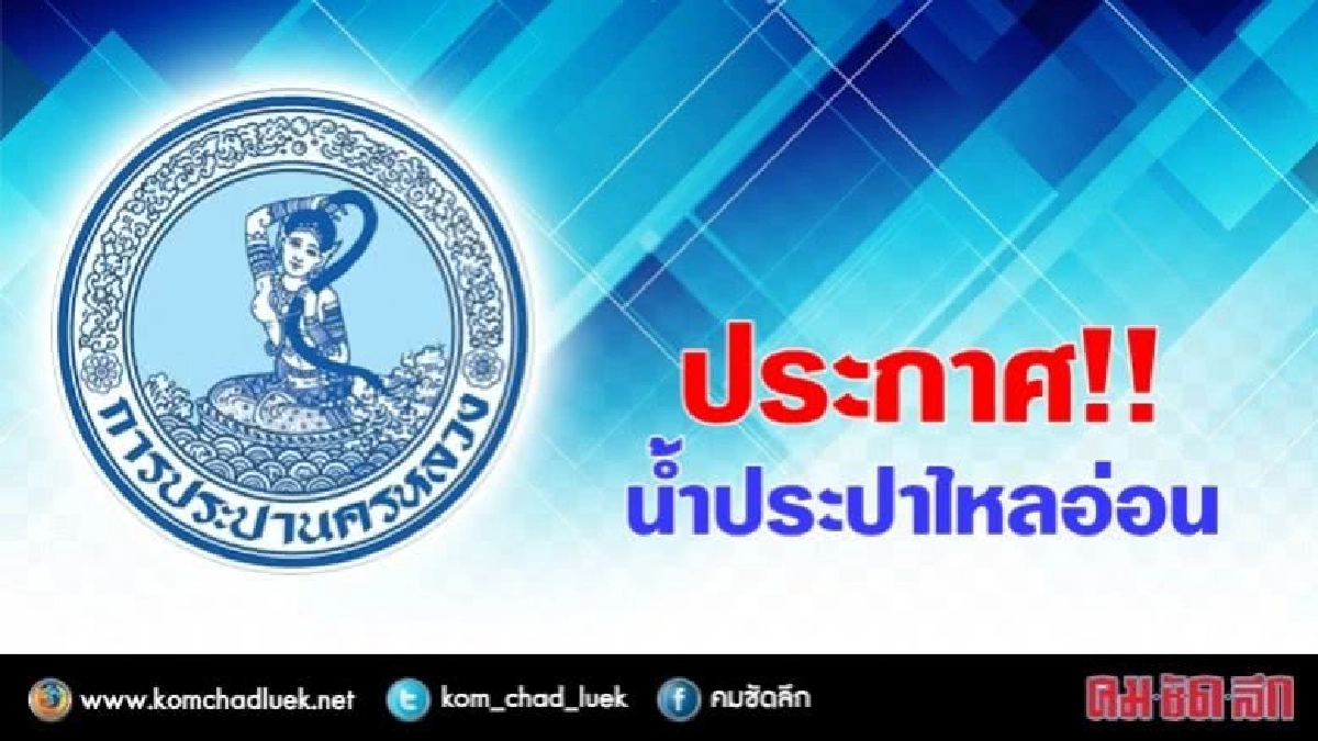 16 พ.ค.น้ำประปาไหลอ่อน 16 พ.ค.น้ำประปาไหลอ่อน