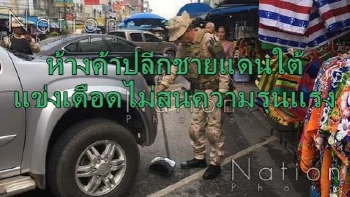 ห้างชายแดนใต้ แข่งเดือดไม่สนความรุนแรง! ห้างชายแดนใต้ แข่งเดือดไม่สนความรุนแรง!