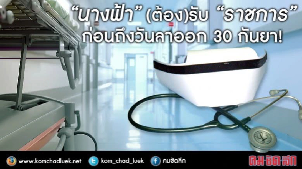 บรรจุราชการ หยุดพยาบาลเลือดไหล ก่อนลาออก 30 กันยา บรรจุราชการ หยุดพยาบาลเลือดไหล ก่อนลาออก 30 กันยา