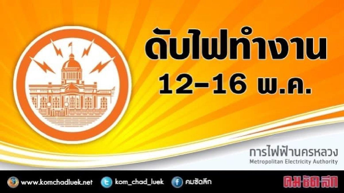 กฟน.ดับไฟทำงาน 12 - 16 พ.ค.