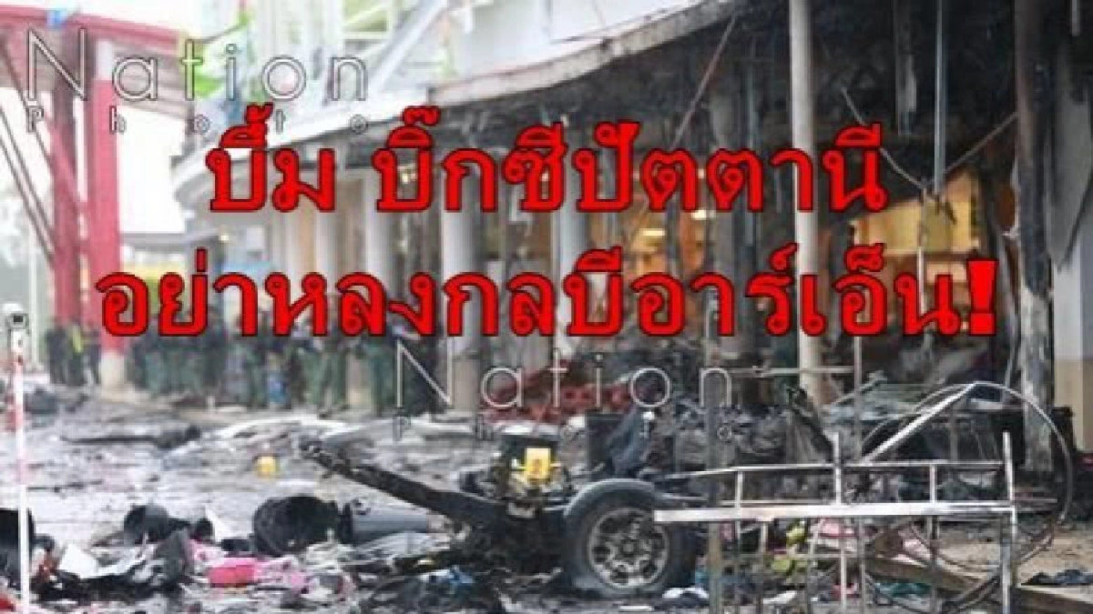 บึ้ม! บิ๊กซีปัตตานี อย่าหลงกล "บีอาร์เอ็น" บึ้ม! บิ๊กซีปัตตานี อย่าหลงกล "บีอาร์เอ็น"