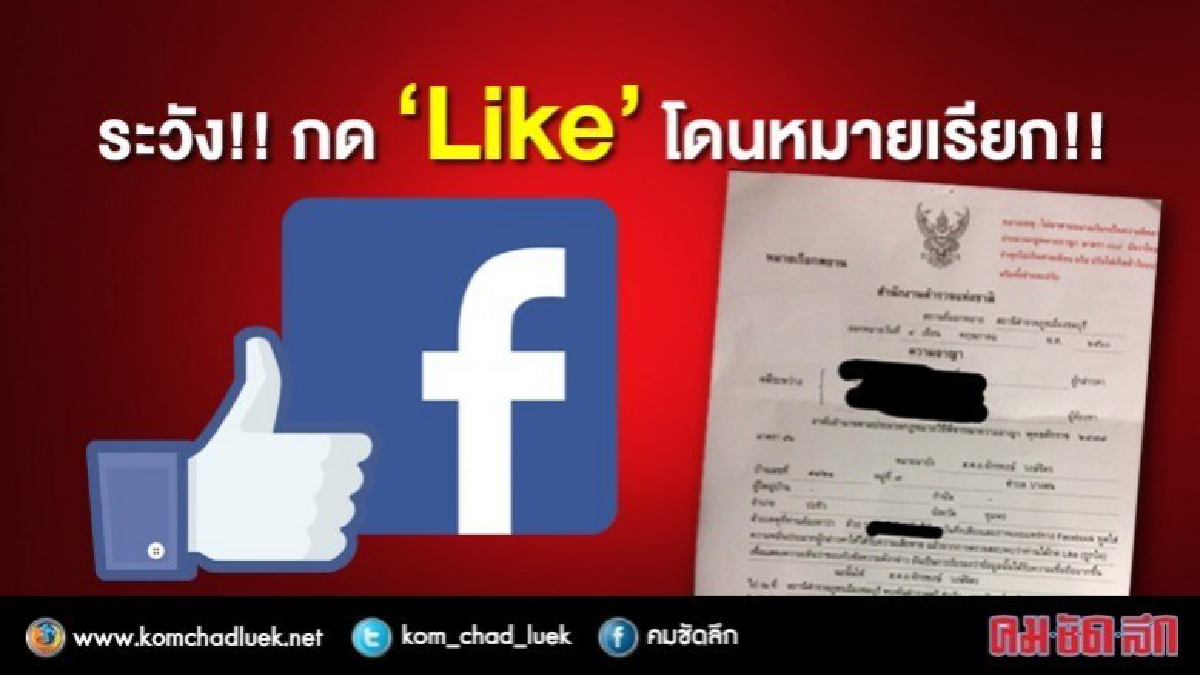ระวัง!! กด 'Like' ในเฟซบุ๊ก อาจโดนหมายเรียก!! ระวัง!! กด 'Like' ในเฟซบุ๊ก อาจโดนหมายเรียก!!