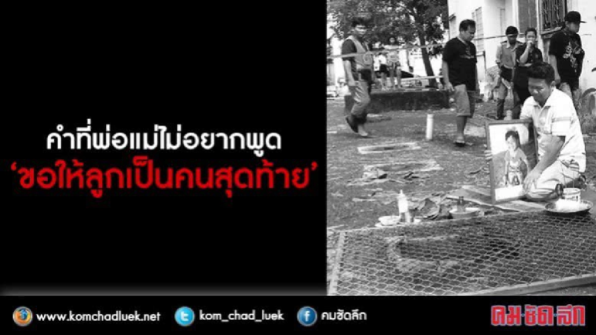 คำที่พ่อแม่ไม่อยากพูด “ขอให้ลูกเป็นคนสุดท้าย” คำที่พ่อแม่ไม่อยากพูด “ขอให้ลูกเป็นคนสุดท้าย”