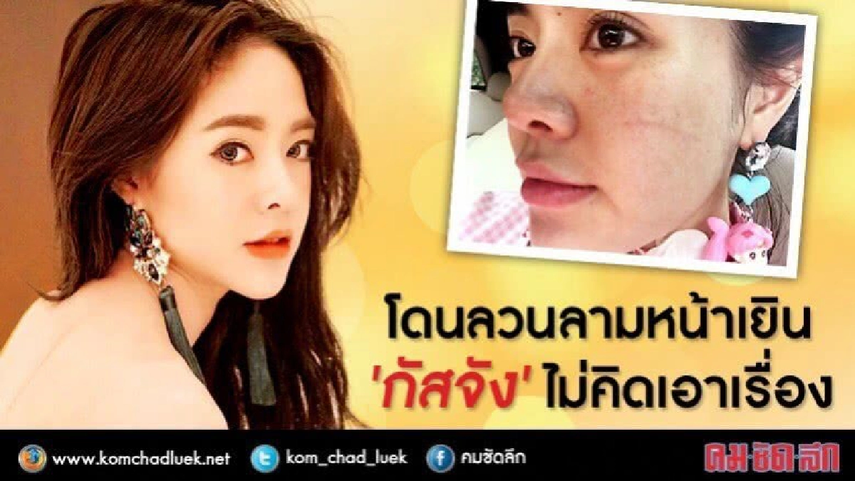 หน้าเยิน! ‘กัสจัง’รับโดนลวนลามเคลียร์ข่าวตบกับ‘เจสซี่’(คลิป)