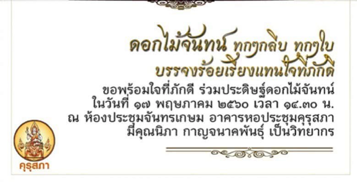 คุรุสภาชวนร่วมประดิษฐ์ดอกไม้จันทน์ คุรุสภาชวนร่วมประดิษฐ์ดอกไม้จันทน์