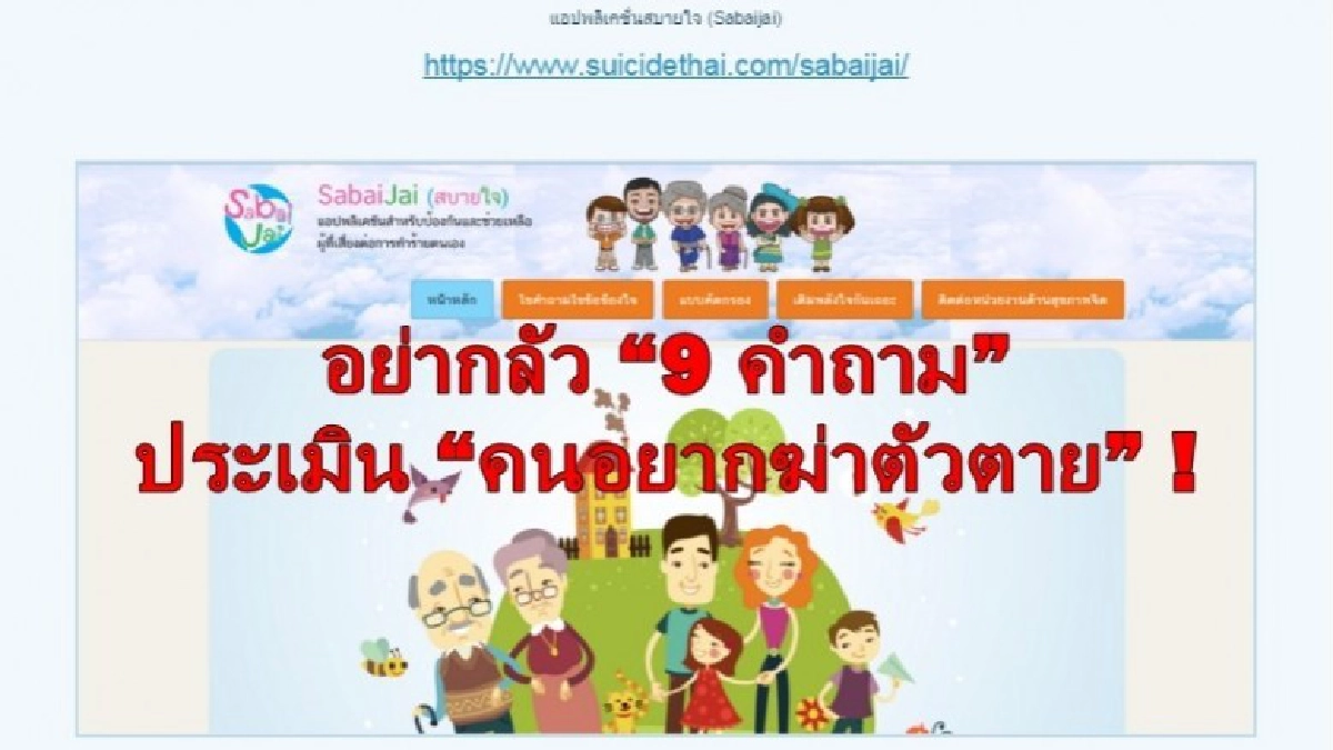 อย่ากลัว “9 คำถาม” ประเมิน “คนอยากฆ่าตัวตาย” !
