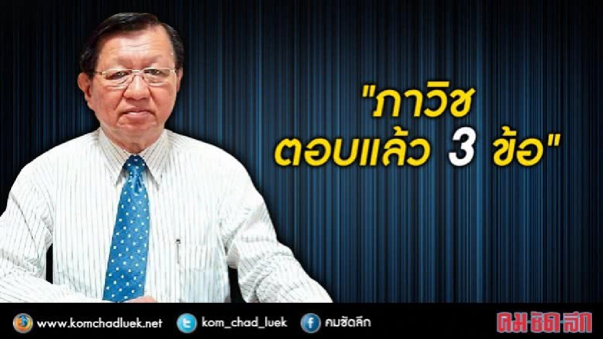 "ภาวิช" ตอบแล้ว 3 คำถาม 