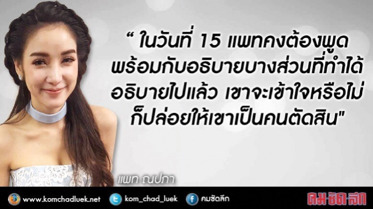‘แพท’โผล่ช่อง3 เปิดใจ รับสภาพจิตใจเข้มแข็ง 15 พ.ค.นี้ไปแน่ ‘แพท’โผล่ช่อง3 เปิดใจ รับสภาพจิตใจเข้มแข็ง 15 พ.ค.นี้ไปแน่