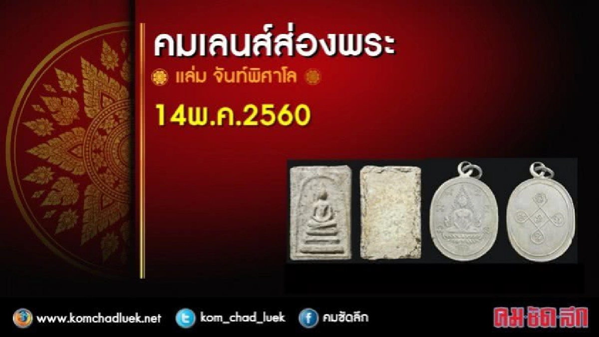 คมเลนส์ส่องพระ คมเลนส์ส่องพระ