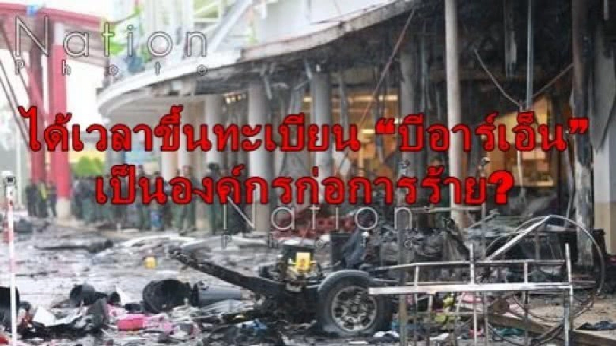 ได้เวลาขึ้นทะเบียน “บีอาร์เอ็น” เป็นองค์กรก่อการร้าย? ได้เวลาขึ้นทะเบียน “บีอาร์เอ็น” เป็นองค์กรก่อการร้าย?