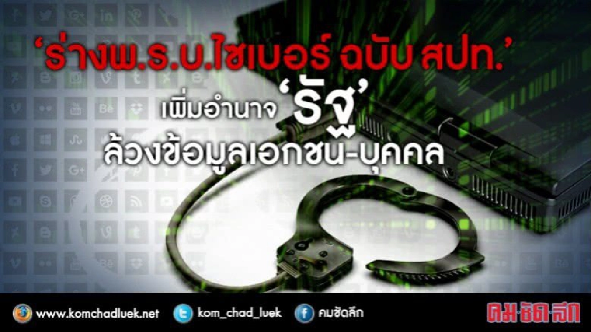 สปท.เอาใจ รัฐราชการ ตั้ง "กปช."ล้วงข้อมูลเอกชน