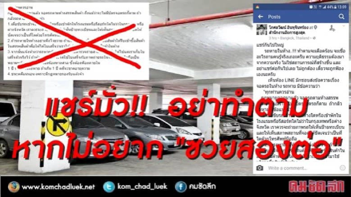 แชร์มั่ว!! รถหายอย่าทำตาม หากไม่อยากถูกฟ้องเสียเอง แชร์มั่ว!! รถหายอย่าทำตาม หากไม่อยากถูกฟ้องเสียเอง