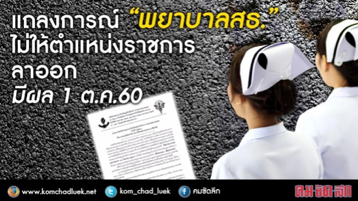 พร้อมลาออก แถลงการณ์ "พยาบาลสธ." พร้อมลาออก แถลงการณ์ "พยาบาลสธ."