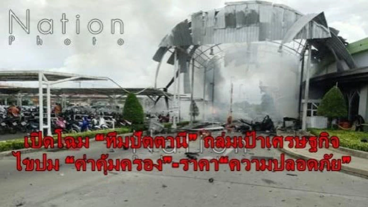 เปิดโฉม “ทีมปัตตานี” ถล่มเป้าเศรษฐกิจ