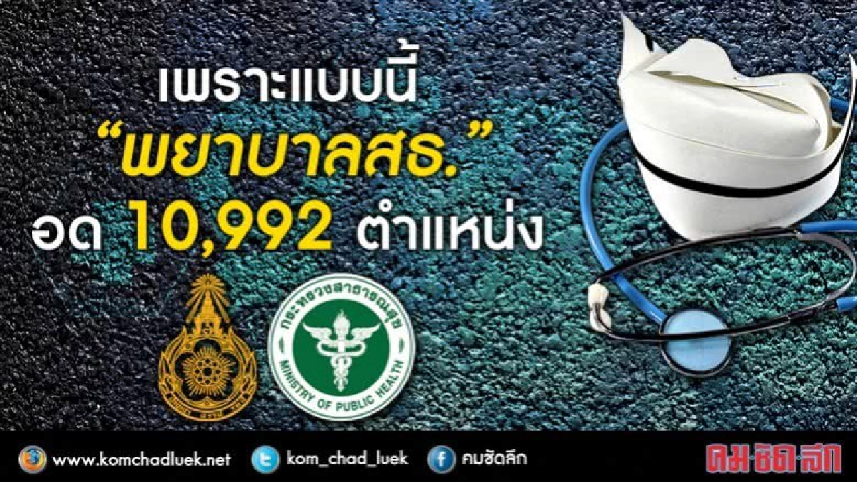 มูลเหตุ"พยาบาลสธ."อดบรรจุราชการ