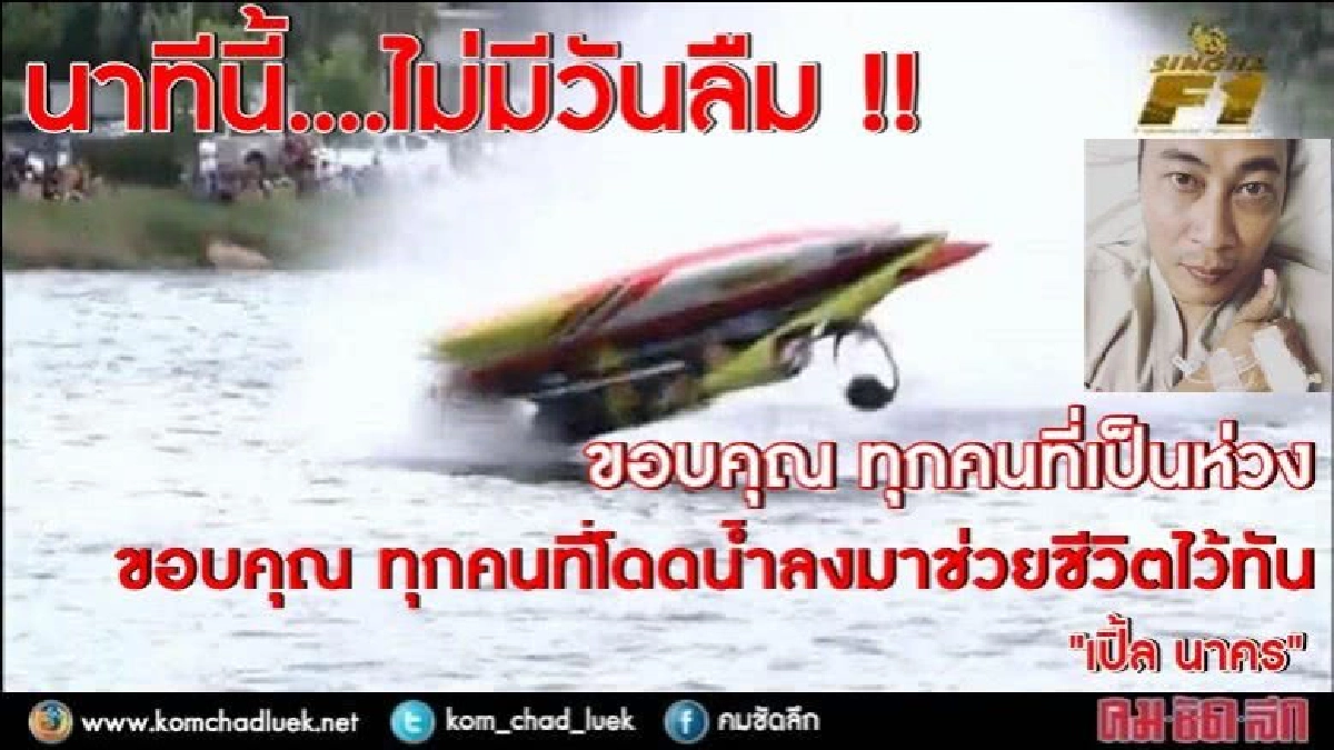 "เปิ้ล นาคร" เผย นาทีเรือคว่ำ (ชมคลิป) "เปิ้ล นาคร" เผย นาทีเรือคว่ำ (ชมคลิป)