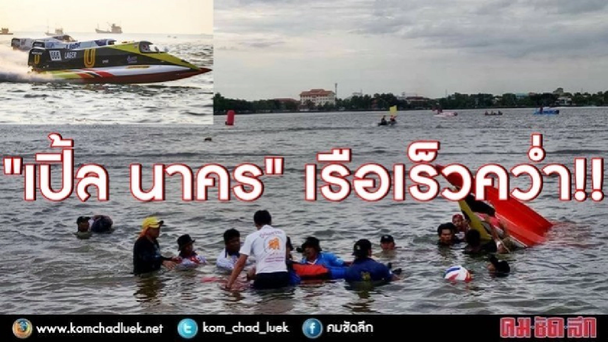 เรือเร็ว คว่ำ!! "เปิ้ล นาคร" บาดเจ็บ ส่ง รพ. เรือเร็ว คว่ำ!! "เปิ้ล นาคร" บาดเจ็บ ส่ง รพ.