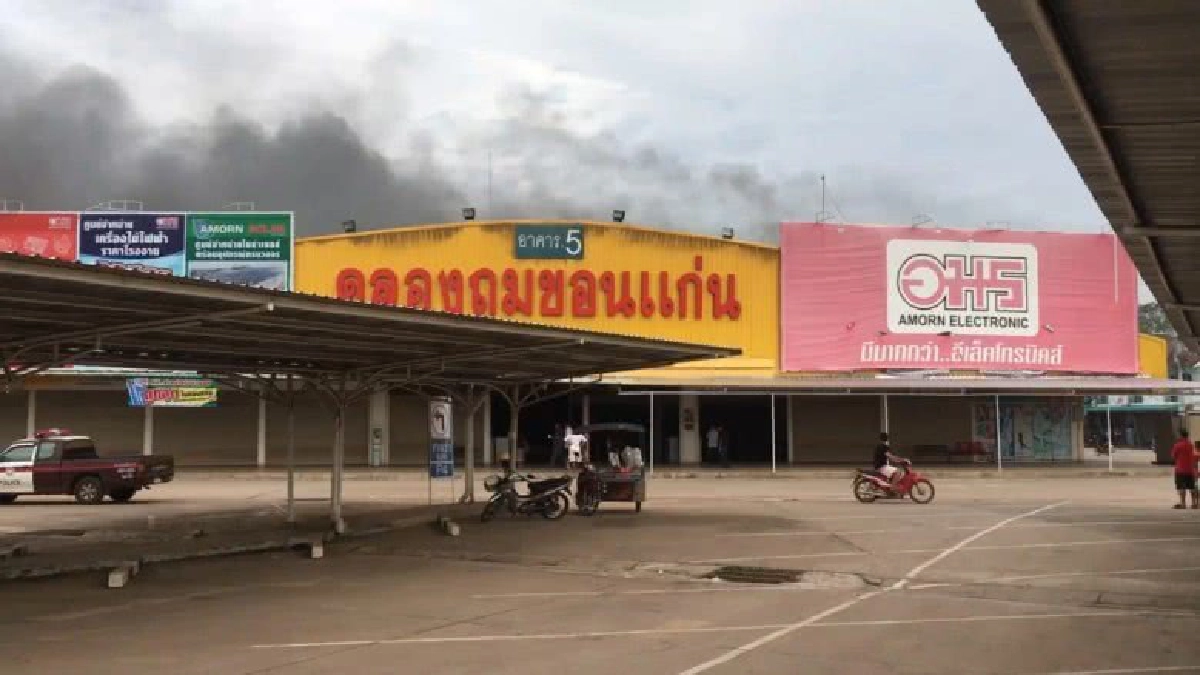 เพลิงไหม้ภายในศูนย์ค้าส่งประตูน้ำ ขอนแก่น เพลิงไหม้ภายในศูนย์ค้าส่งประตูน้ำ ขอนแก่น
