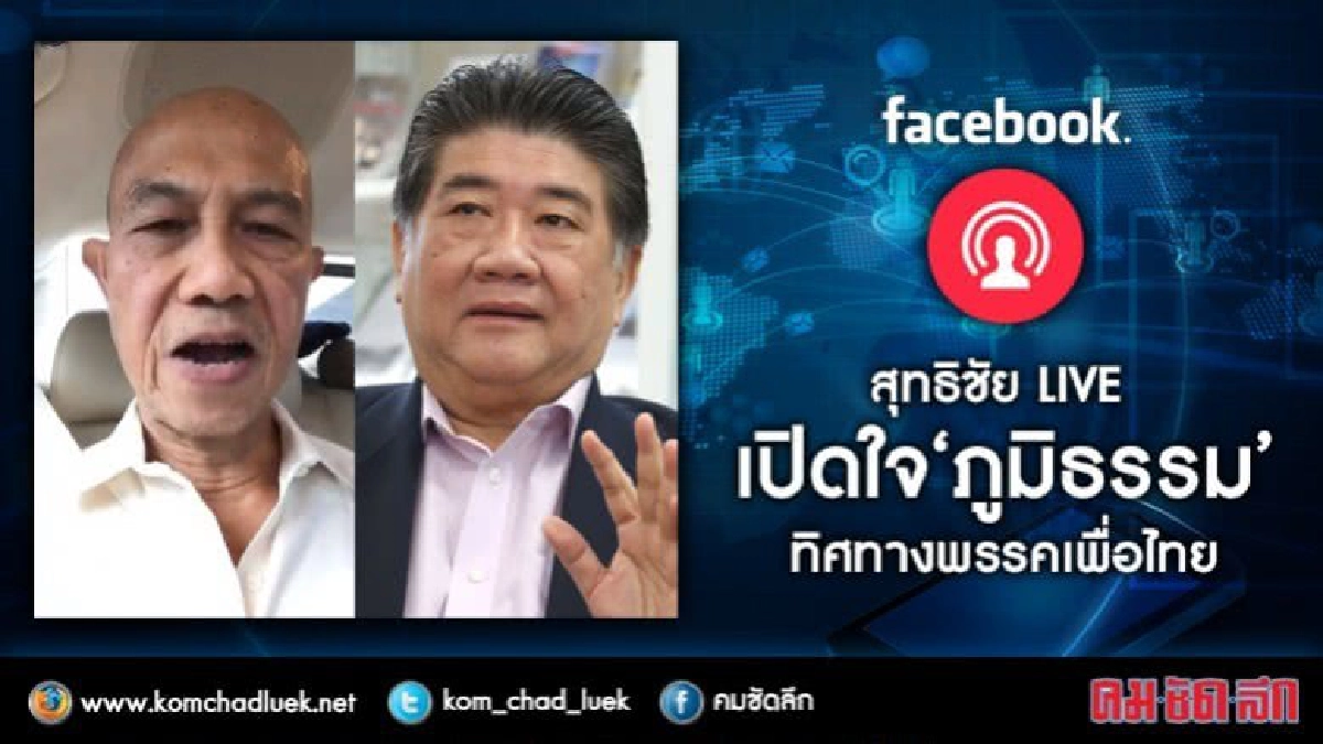  สุทธิชัย LIVE เปิดใจ “ภูมิธรรม” ทิศทางพรรคเพื่อไทย