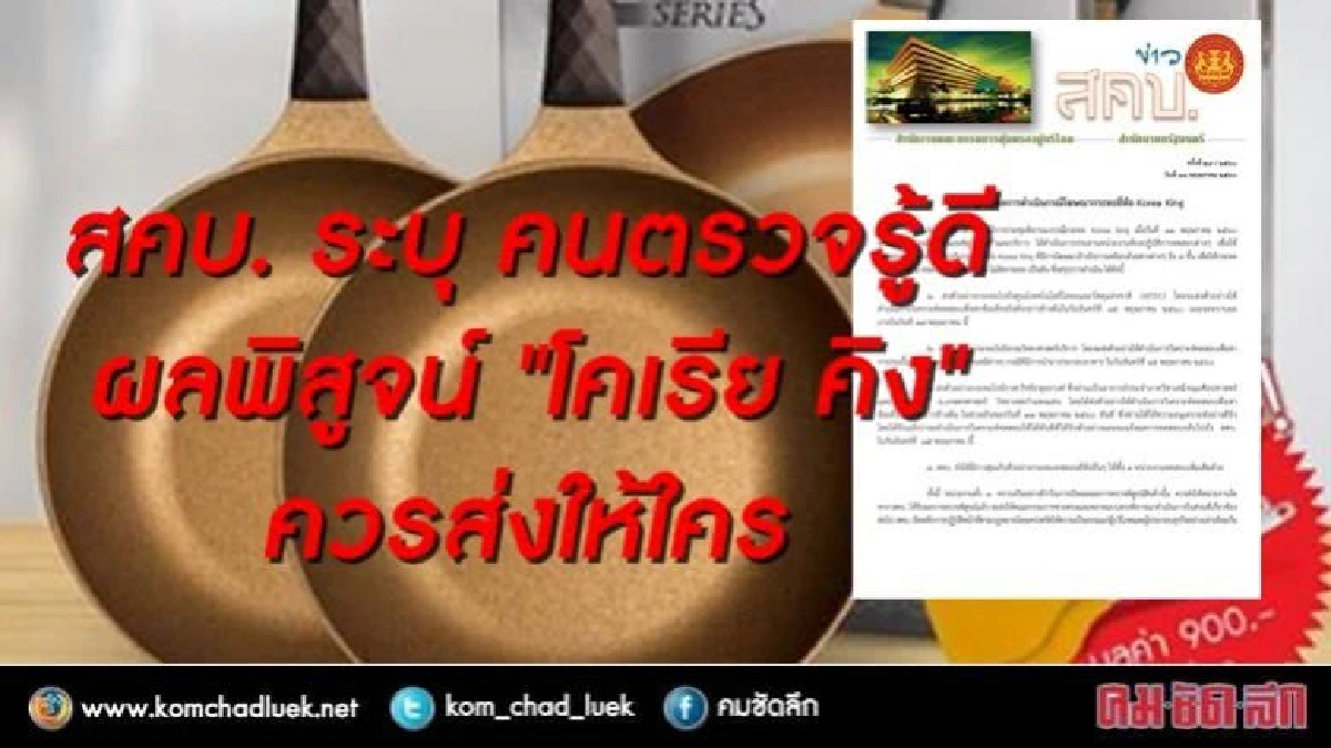 สคบ. ระบุ คนตรวจรู้ดีผลพิสูจน์ "โคเรีย คิง"ควรส่งให้ใคร สคบ. ระบุ คนตรวจรู้ดีผลพิสูจน์ "โคเรีย คิง"ควรส่งให้ใคร