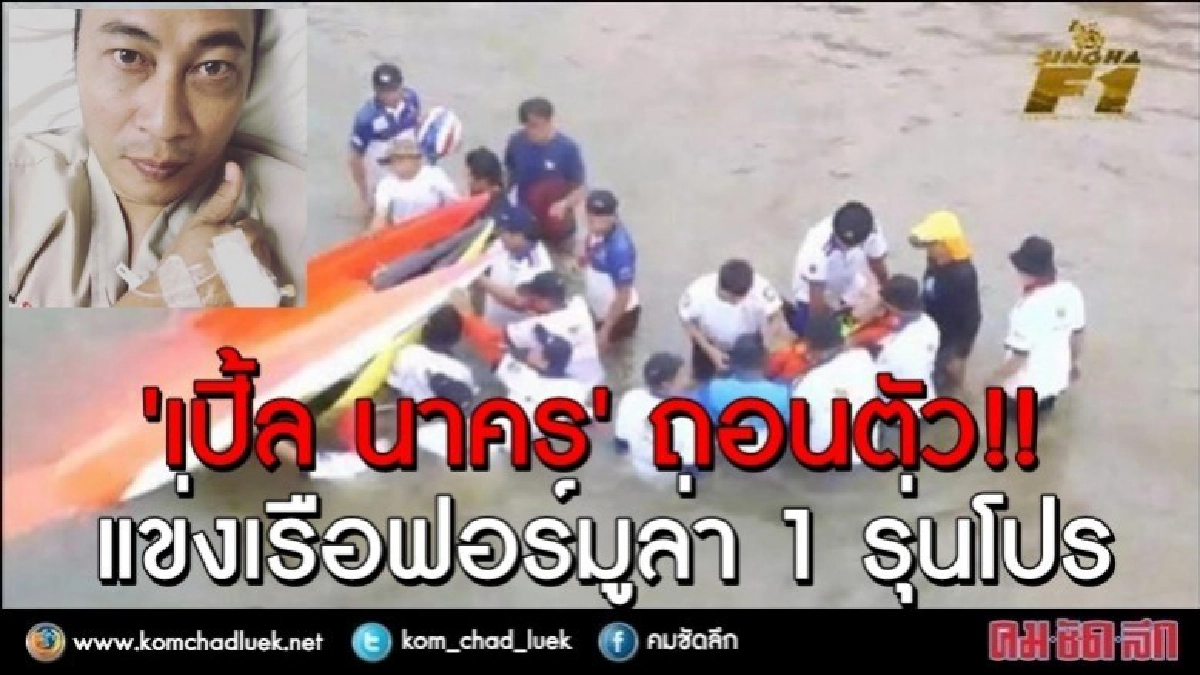 “เปิ้ล นาคร”ขอถอนตัวแข่งเรือฟอร์มูล่าวันรุ่นโปร