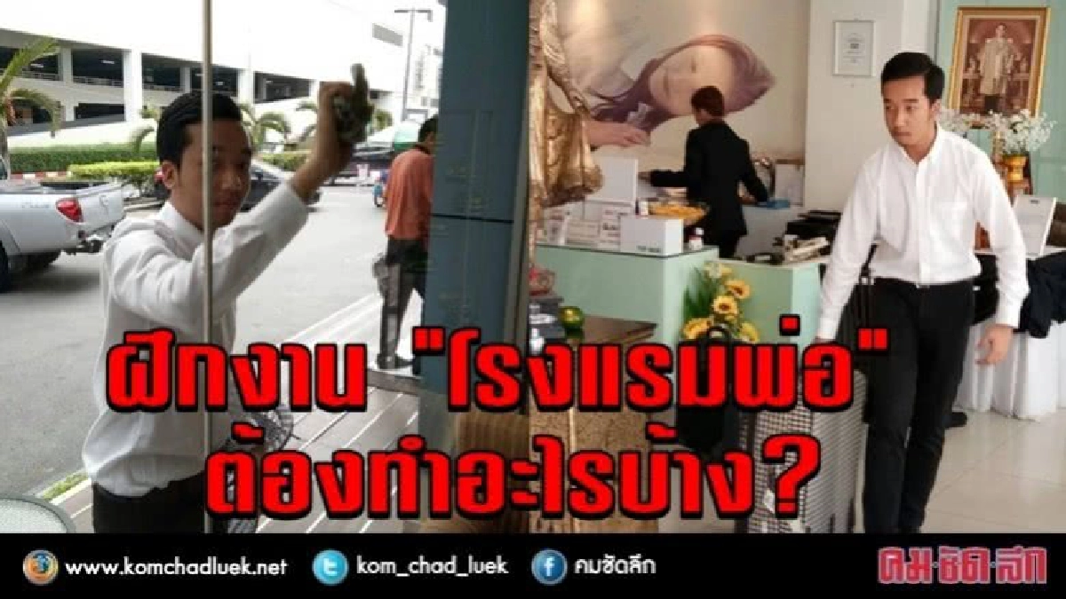 ชีวิตปิดเทอม... เมื่อ "ลูกชาย" ไปฝึกงาน "โรงแรมพ่อ" ชีวิตปิดเทอม... เมื่อ "ลูกชาย" ไปฝึกงาน "โรงแรมพ่อ"
