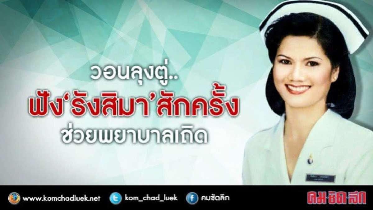 วอนลุงตู่..  ฟัง "รังสิมา" สักครั้ง  ช่วยพยาบาลเถิด