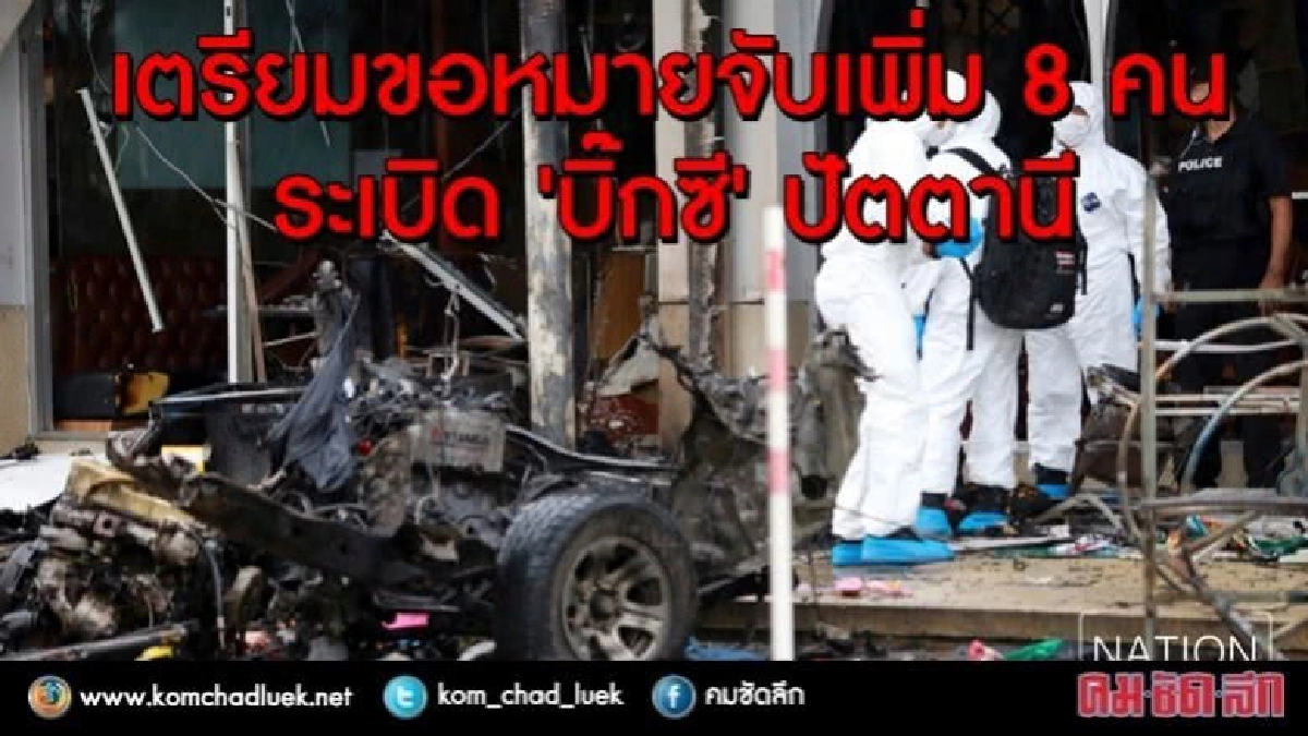 เตรียมขอหมายจับเพิ่ม 8 คน ร่วมระเบิดบิ๊กซีปัตตานี