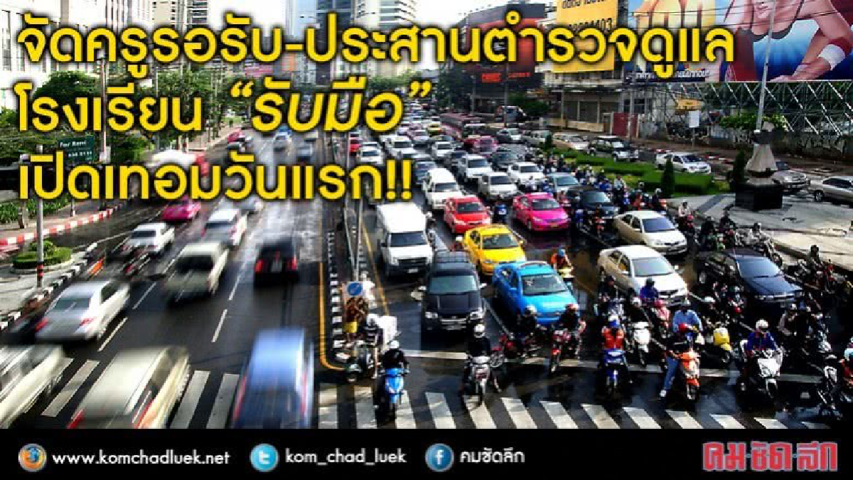 รับมือเปิดเทอมวันแรก!! รับมือเปิดเทอมวันแรก!!