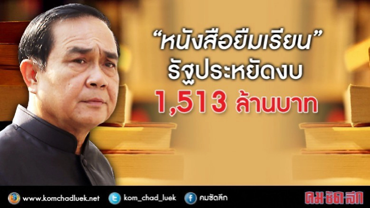 "ลุงตู่”แจงหนังสือยืมเรียนประหยัดงบ1,513 ล้าน "ลุงตู่”แจงหนังสือยืมเรียนประหยัดงบ1,513 ล้าน