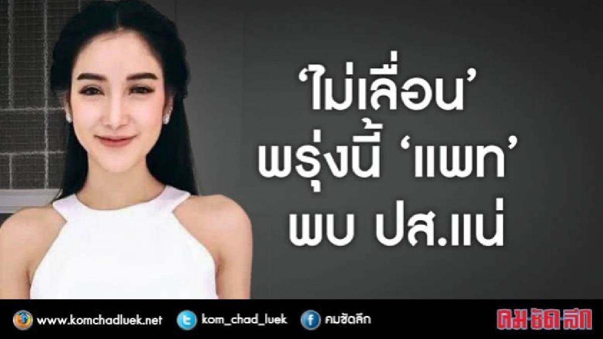 ไม่เลื่อน!! พรุ่งนี้ 'แพท' พบ ปส.แน่ ไม่เลื่อน!! พรุ่งนี้ 'แพท' พบ ปส.แน่