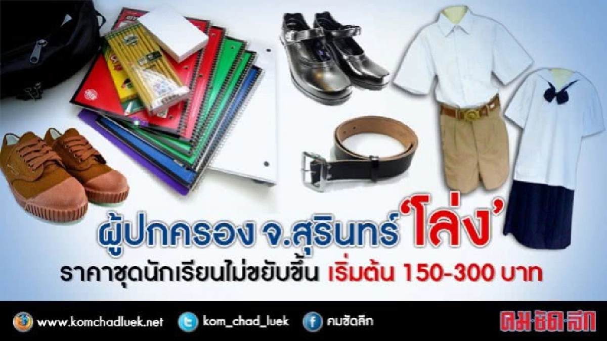 เปิดเทอม สุรินทร์ ผู้ปกครอง โล่งราคาชุด นร.ไม่ขยับขึ้น เปิดเทอม สุรินทร์ ผู้ปกครอง โล่งราคาชุด นร.ไม่ขยับขึ้น