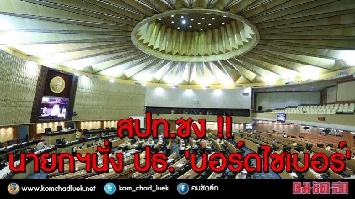 สปท.ชงนายกฯนั่ง ปธ. 'บอร์ดไซเบอร์'