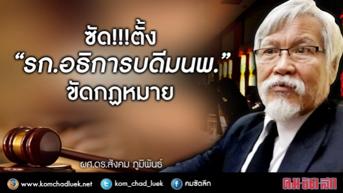 ซัดตั้ง"รก.อธิการฯมนพ.”2ครั้งยังขัดกม.