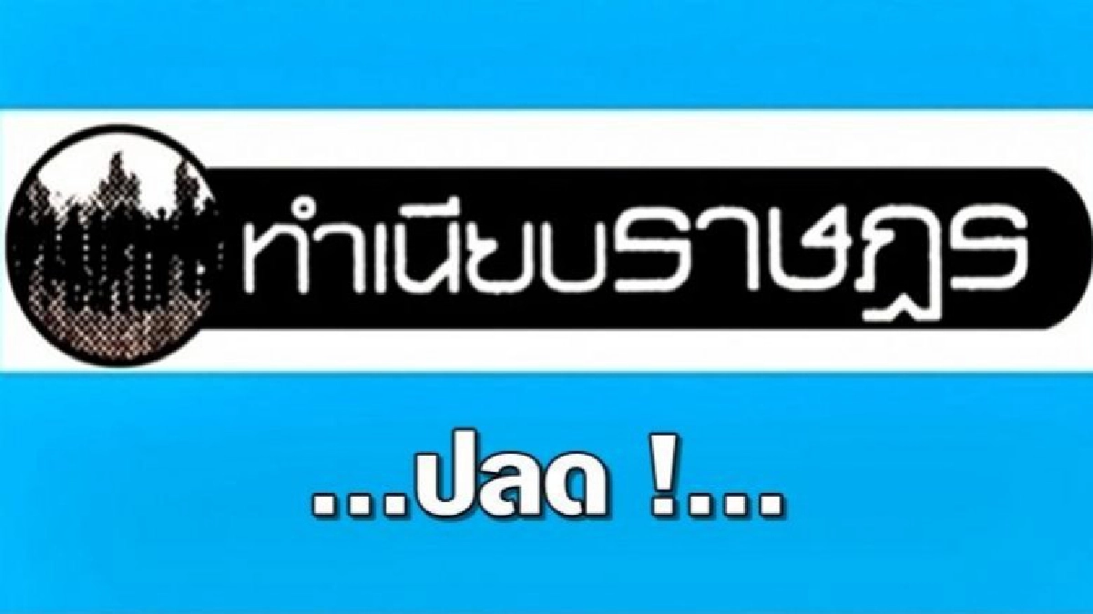 ...ปลด !... ...ปลด !...