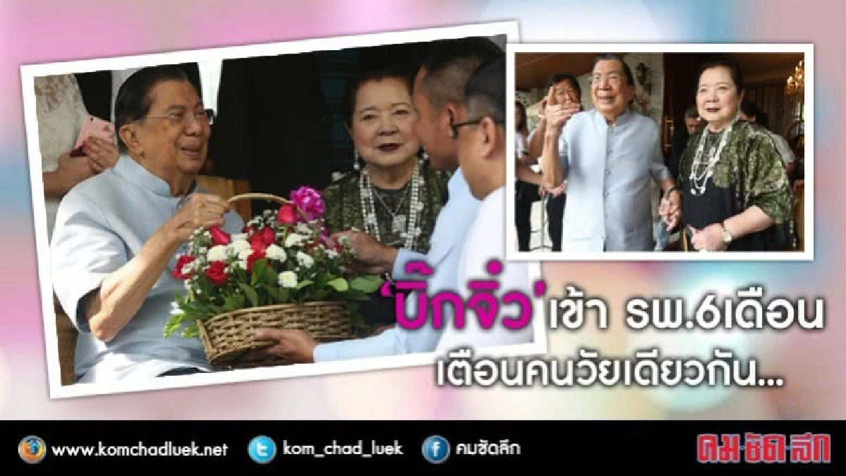 "บิ๊กจิ๋ว" เตือน คนวัยเดียวกัน หลังเข้า รพ.ยาว 6 เดือน "บิ๊กจิ๋ว" เตือน คนวัยเดียวกัน หลังเข้า รพ.ยาว 6 เดือน