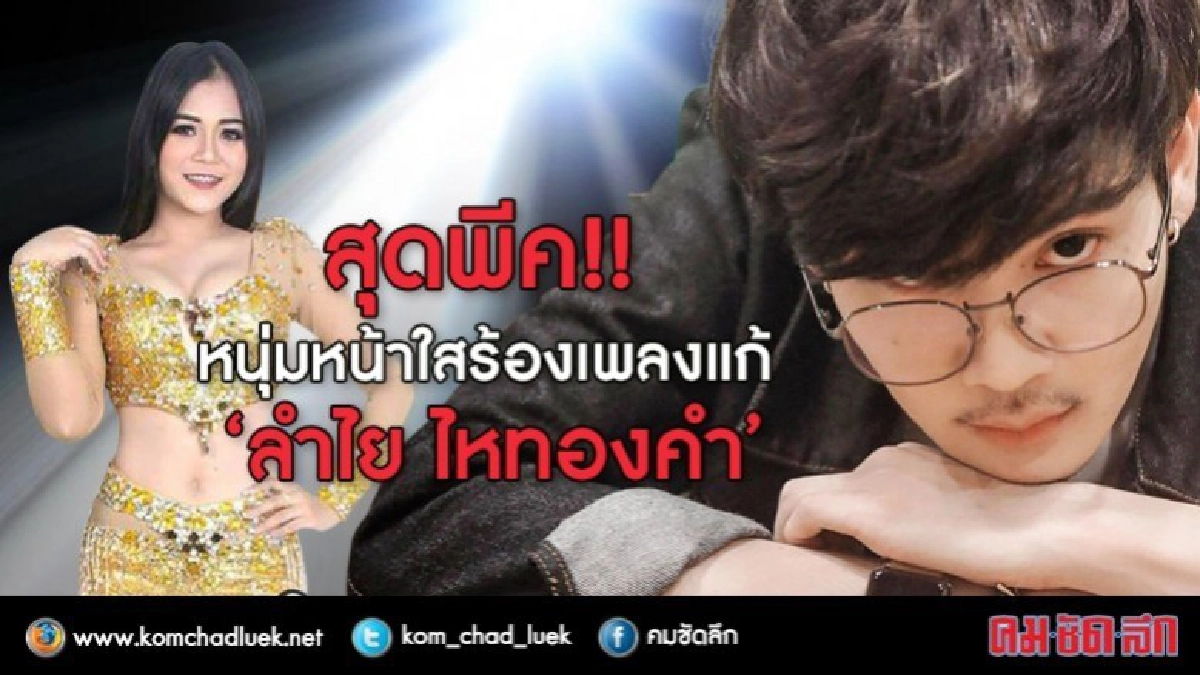 สุดพีค!! 'หนุ่มหน้าใส' ร้องเพลงแก้ "ลำไย ไหทองคำ" สุดพีค!! 'หนุ่มหน้าใส' ร้องเพลงแก้ "ลำไย ไหทองคำ"