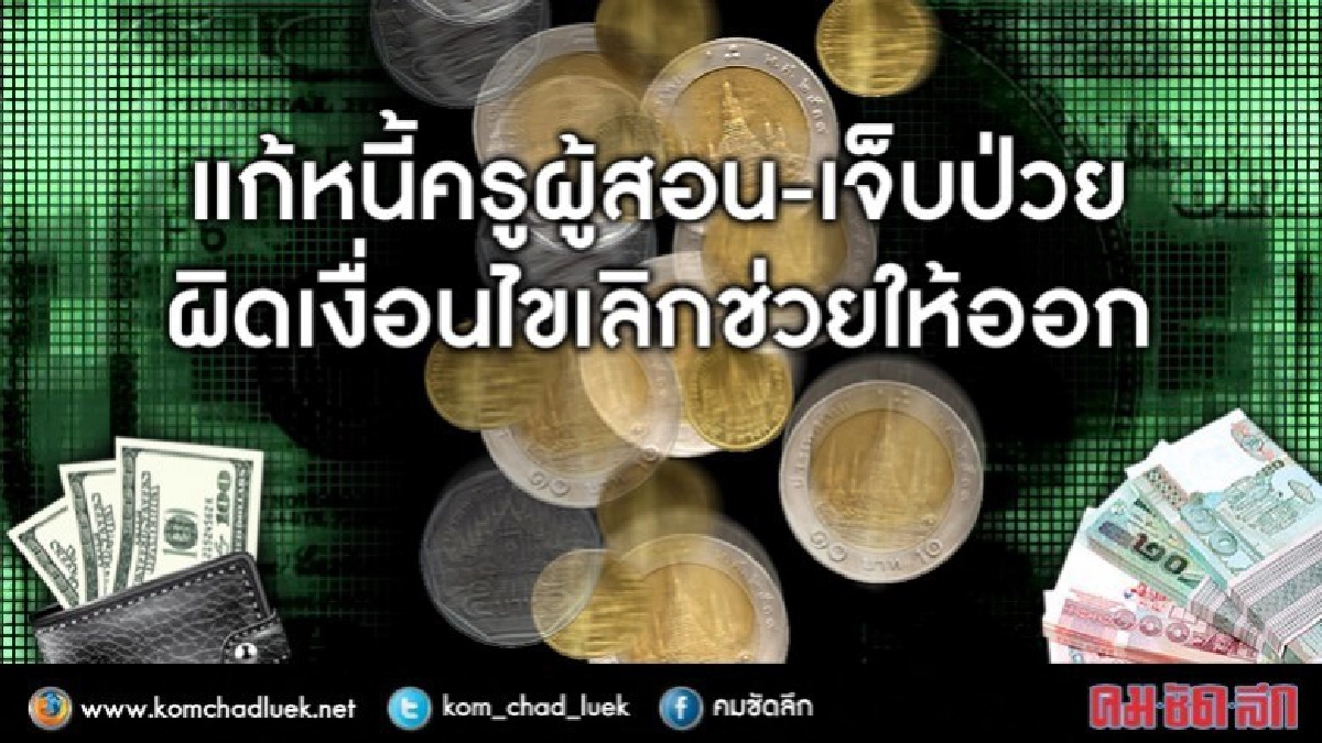 แก้หนี้ครูผิดเงื่อนไขเลิกช่วย-ให้ออก