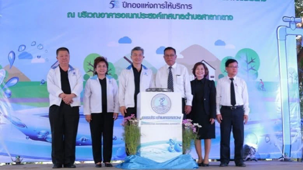 กปน.สร้างความสุขให้ ปชช. รับ'วันน้ำโลก'